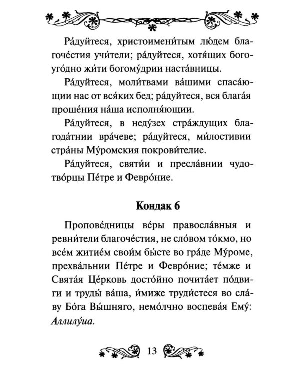 Дополнительное изображение книги «Акафист святым Петру и Февронии Муромским»