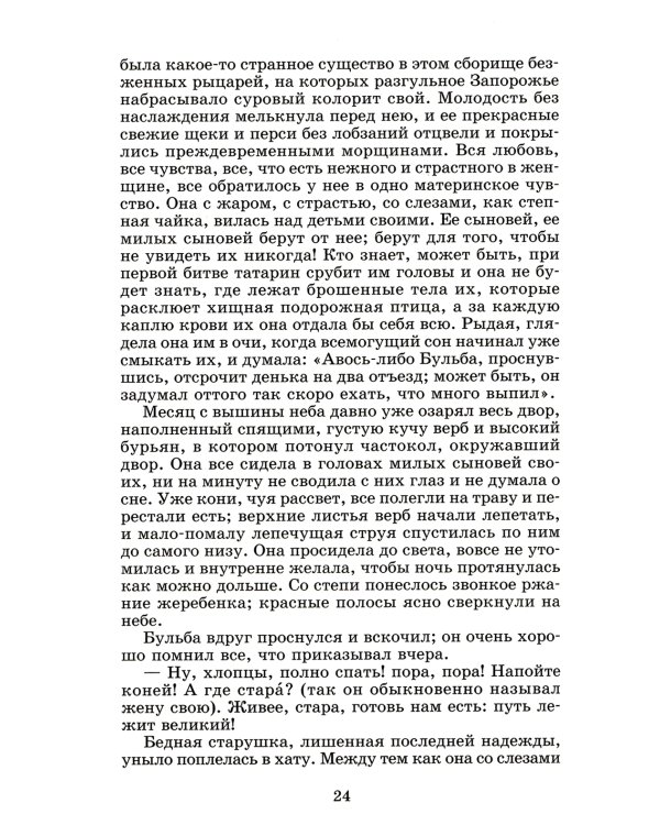 Тарас Бульба: повесть