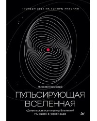 Пульсирующая Вселенная