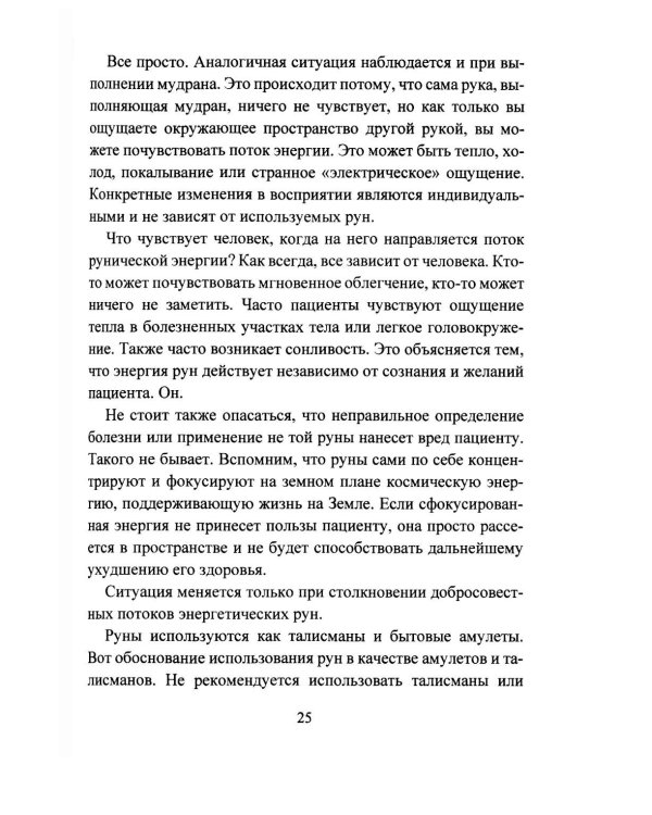 Исцеление рунами. Рунический справочник по оздоровлению организма