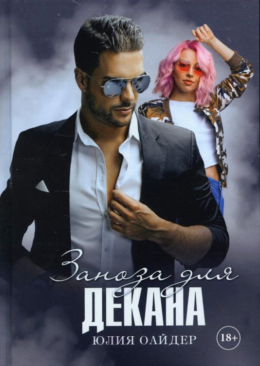 Цена притворства Заноза для декана