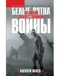 Белые пятна Великой Отечественной войны