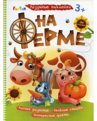 Разумные наклейки - На ферме