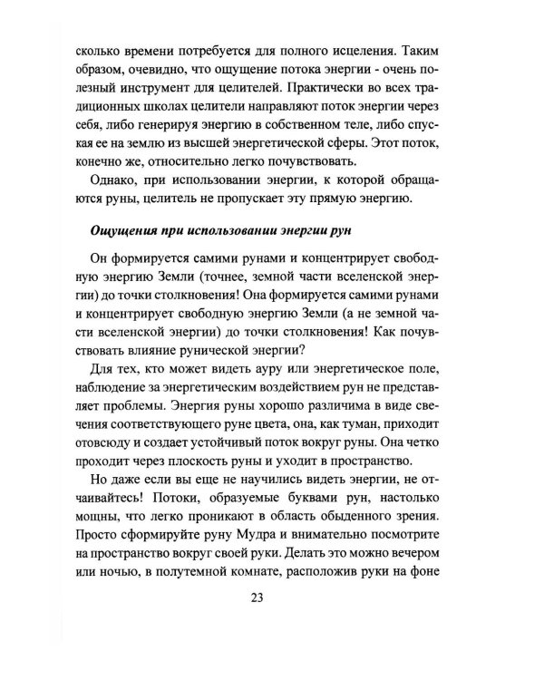 Исцеление рунами. Рунический справочник по оздоровлению организма