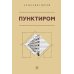 Пунктиром. Сборник рассказов Пунктиром. Сборник рассказов