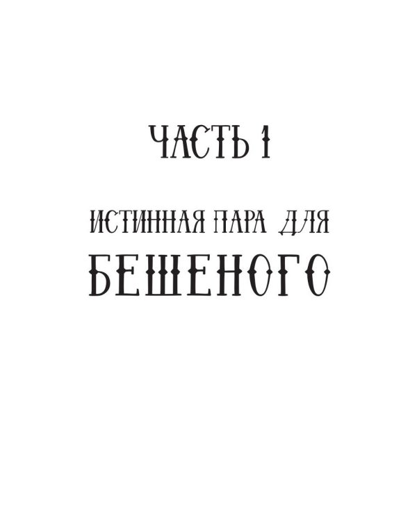 Истинная пара для Бешеного