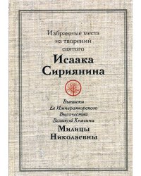 Избранные места из творений святого Исаака Сириянина: выписки Ее Императорского Высочества