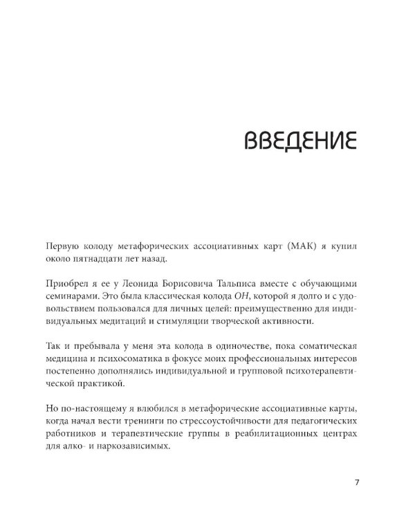 Психотерапия и метафорические карты. Техники работы, примеры и упражнения