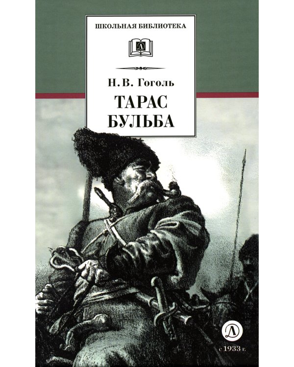 Тарас Бульба: повесть