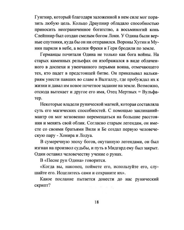 Исцеление рунами. Рунический справочник по оздоровлению организма