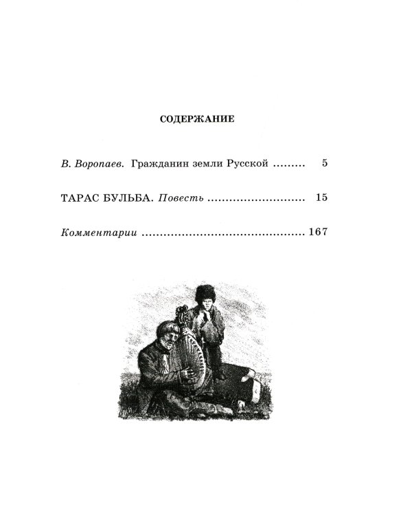 Тарас Бульба: повесть