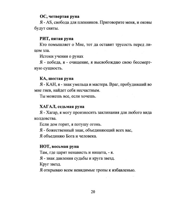 Исцеление рунами. Рунический справочник по оздоровлению организма
