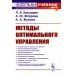 Методы оптимального управления: Учебное пособие