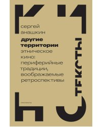 Другие территории: Этническое кино: периферийные традиции, воображаемые ретроспективы