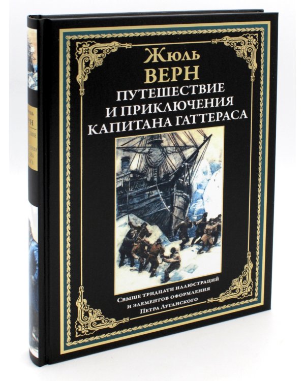 Путешествие и приключения капитана Гаттераса