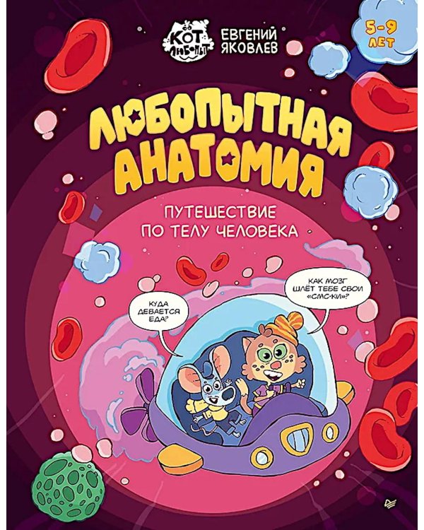 Любопытная анатомия. Путешествие по телу человека. 5-9 лет