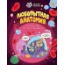 Любопытная анатомия. Путешествие по телу человека. 5-9 лет