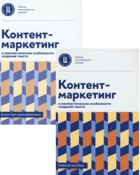 Контент-маркетинг и лингвистические особенности создания текста: Учебное пособие и книга для преподавателя (комплект из 2-х книг)
