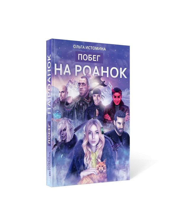 Побег на Роанок