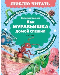 Как Муравьишка домой спешил: сказки