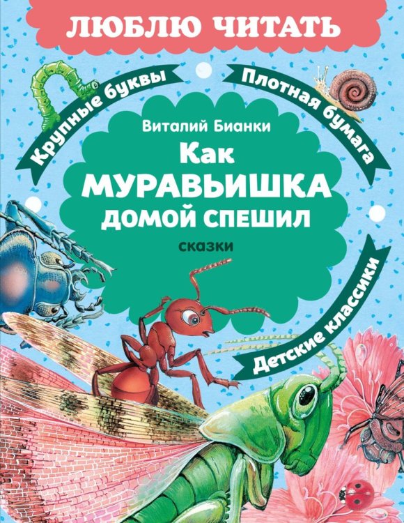 Как Муравьишка домой спешил: сказки