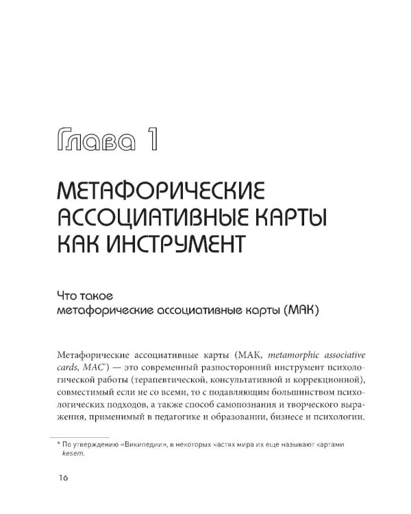 Психотерапия и метафорические карты. Техники работы, примеры и упражнения