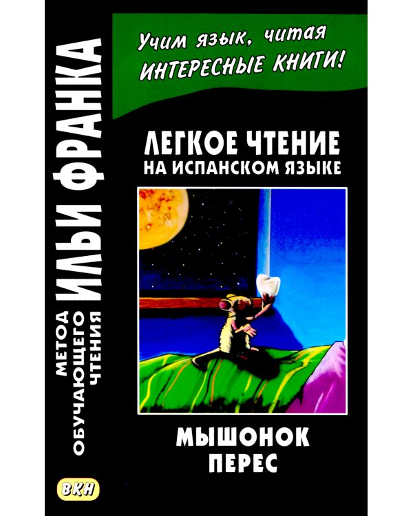 Легкое чтение на испанском языке. Луис Колома. Мышонок Перес. (Метод обучающего чтения Ильи Франка)