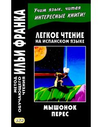 Легкое чтение на испанском языке. Луис Колома. Мышонок Перес. (Метод обучающего чтения Ильи Франка)
