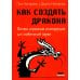 Как создать дракона. Почти серьезная инструкция для любителей науки