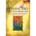 Таинства и обряды Таинство Елеосвящения (Соборование). 5-е изд