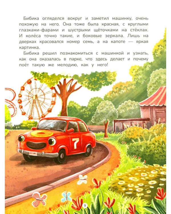 Дополнительное изображение книги «Приключения Бибики в парке аттракционов»