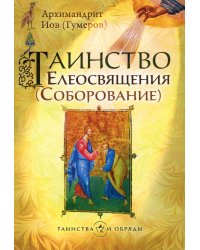 Таинство Елеосвящения (Соборование). 5-е изд