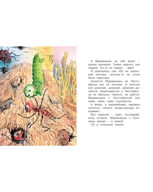 Как Муравьишка домой спешил: сказки