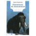 Книги для умных детей Охотники на мамонтов: повести