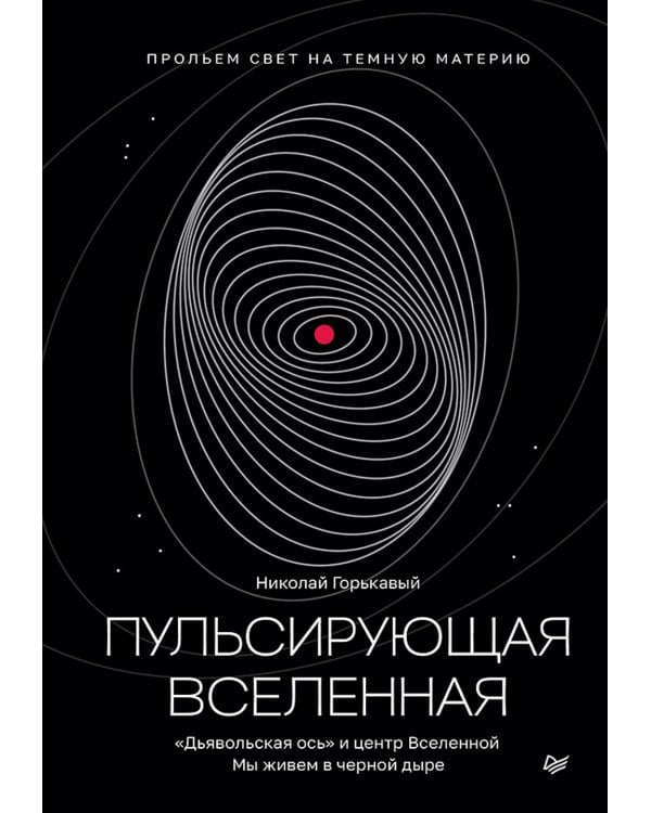 Пульсирующая Вселенная