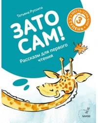 Зато сам! Рассказы для первого чтения. 3 ступень (6-7 букв)