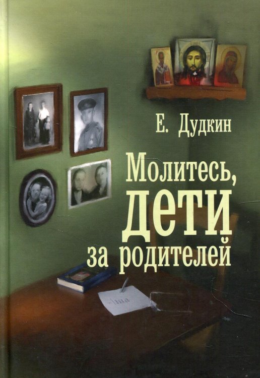Молитесь, дети, за родителей: рассказы о том, как дети приводят родителей к Богу и Церкви: с приложением молитв Молитесь, дети, за родителей: рассказы о том, как дети приводят родителей к Богу и Церкви: с приложением молитв