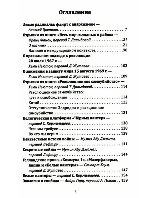 Леворадикалы. Антология ультралевой мысли XX века