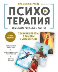 Психотерапия и метафорические карты. Техники работы, примеры и упражнения
