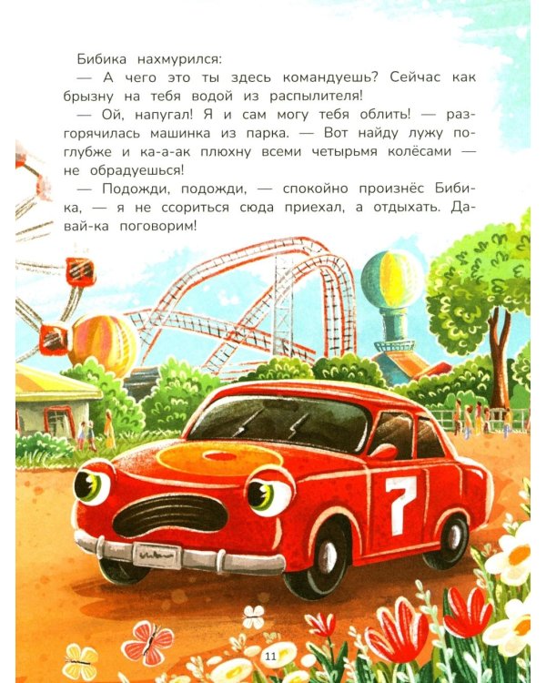 Дополнительное изображение книги «Приключения Бибики в парке аттракционов»