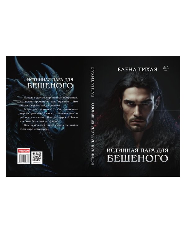 Истинная пара для Бешеного