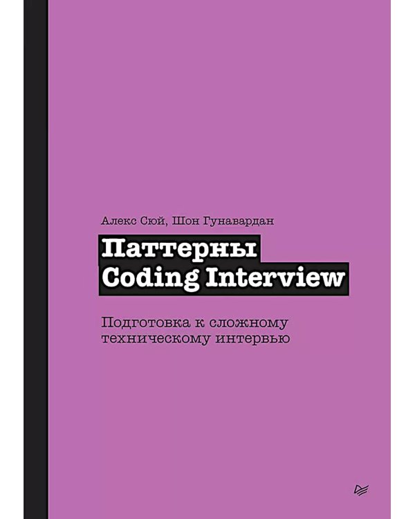Паттерны Coding Interview. Подготовка к сложному техническому интервью
