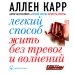 Легкий способ жить без тревог и волнений. (карм. форм.)