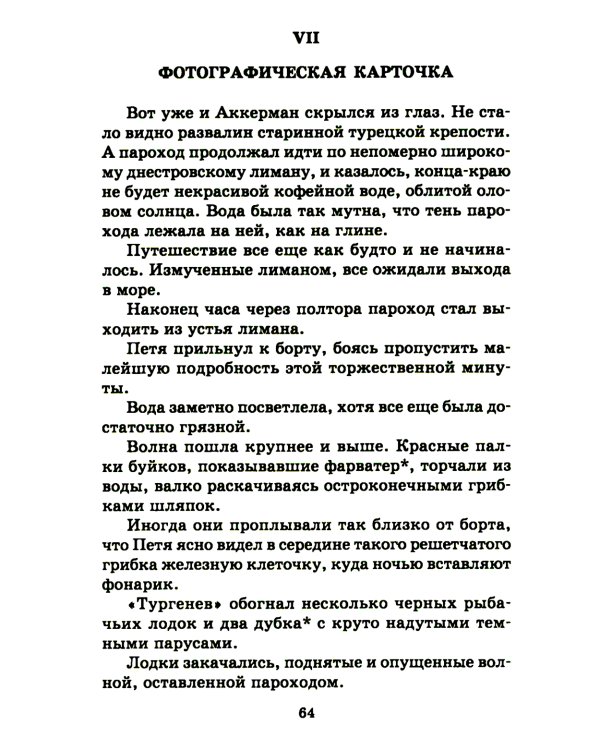 Белеет парус одинокий: повесть