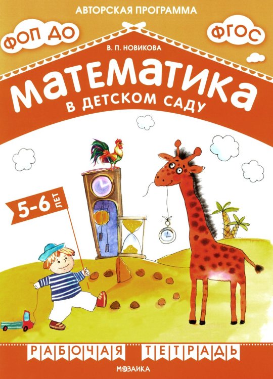 Математика в детском саду. Рабочая тетрадь для детей 5-6 лет