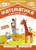 Математика в детском саду. Рабочая тетрадь для детей 5-6 лет
