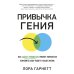 Привычка гения: Как одна привычка может полностью изменить вашу работу и вашу жизнь
