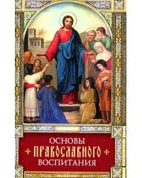 Основы православного воспитания: по труду свт. Феофана Затворника "Путь ко спасению"