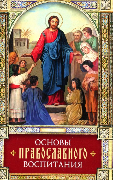 Основы православного воспитания: по труду свт. Феофана Затворника "Путь ко спасению"