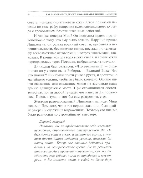 Как завоевывать друзей и оказывать влияние на людей 